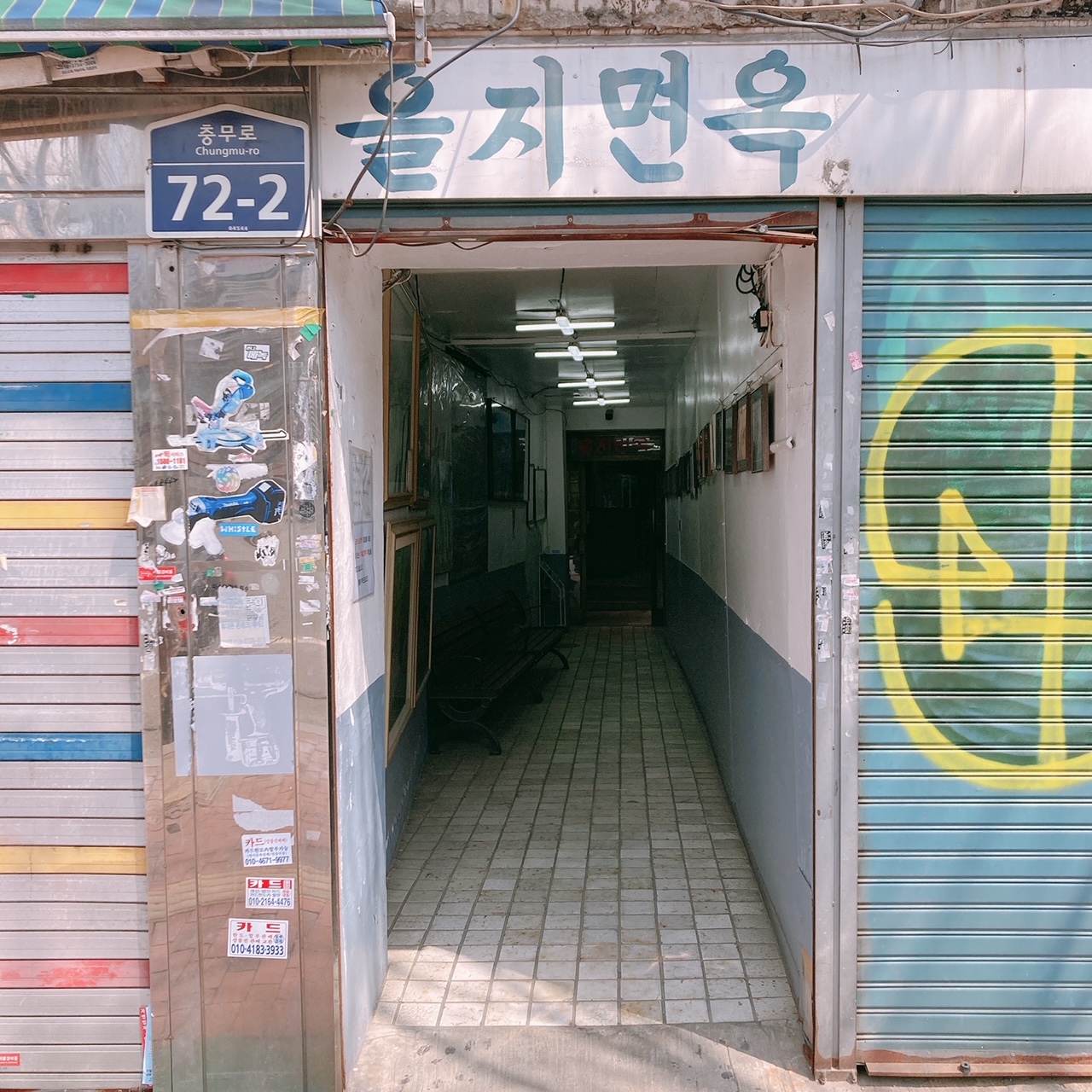 을지면옥입구