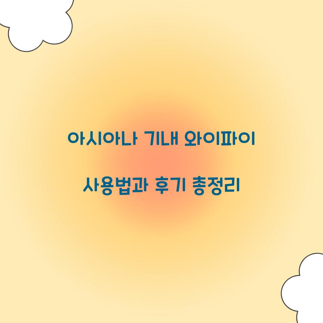 아시아나 기내 와이파이