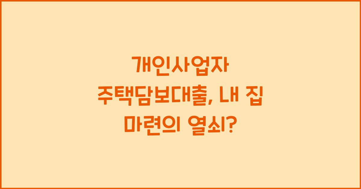 개인사업자 주택담보대출