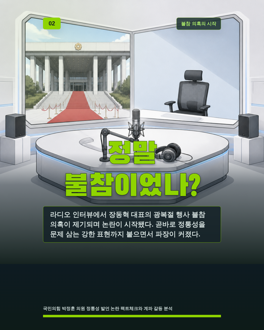 정말 불참이었나?