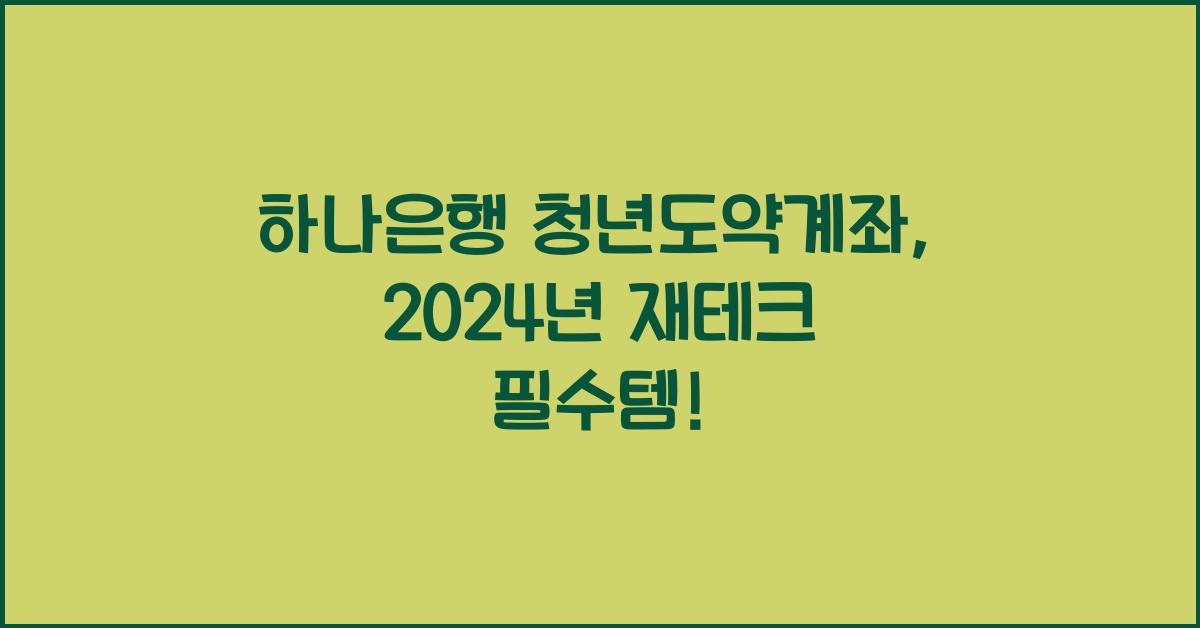 하나은행 청년도약계좌