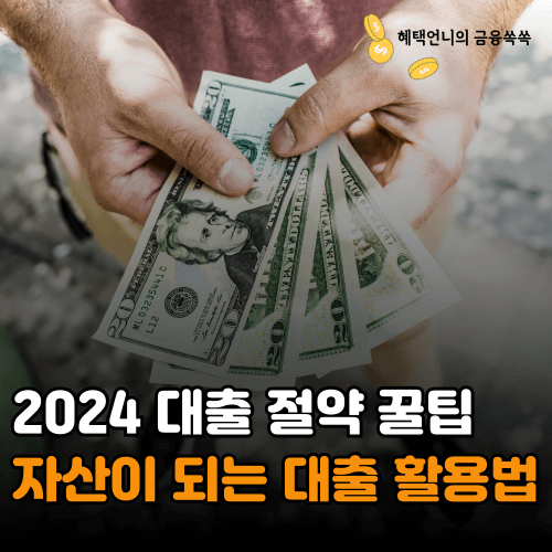 2024 대출 절약 꿀팁 자산이 되는 대출 활용법