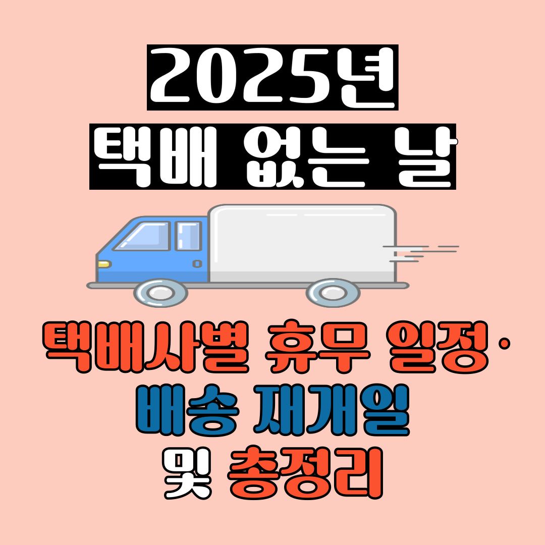 2025년 택배 없는 날, 택배사별 휴무 일정 및 배송 재개일 총정리