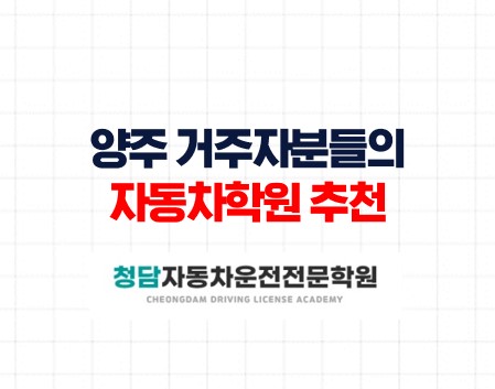 양주자동차학원청담자동차