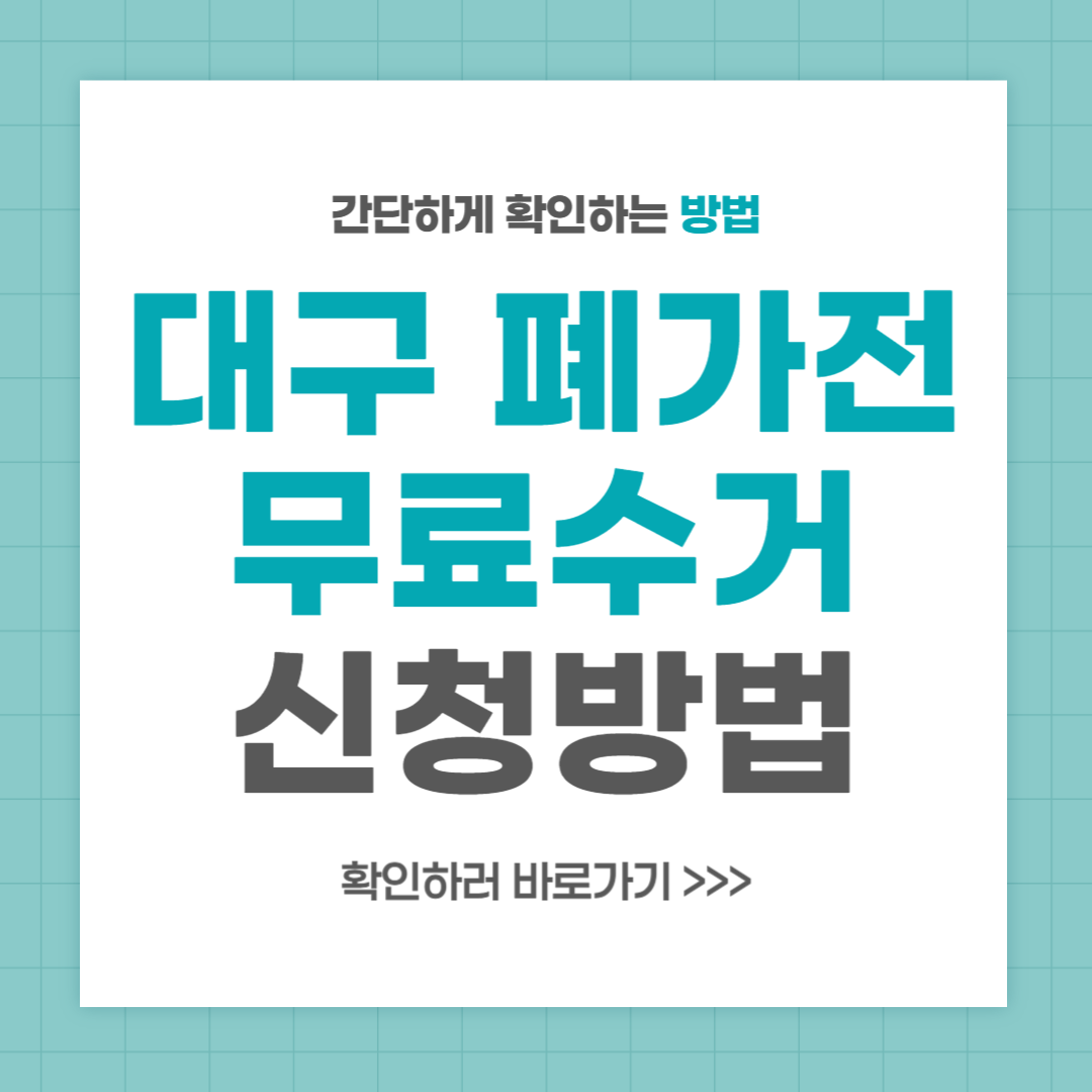 대구 폐가전 무료수거