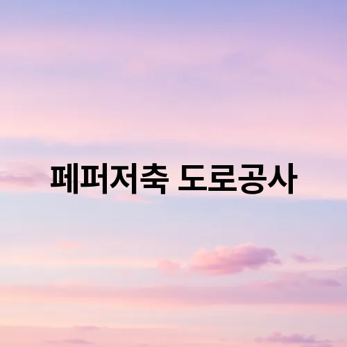 페퍼저축 도로공사