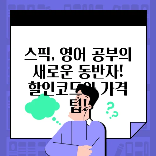 스픽, 영어 공부의 새로운 동반자! 할인코드와 가격 팁!