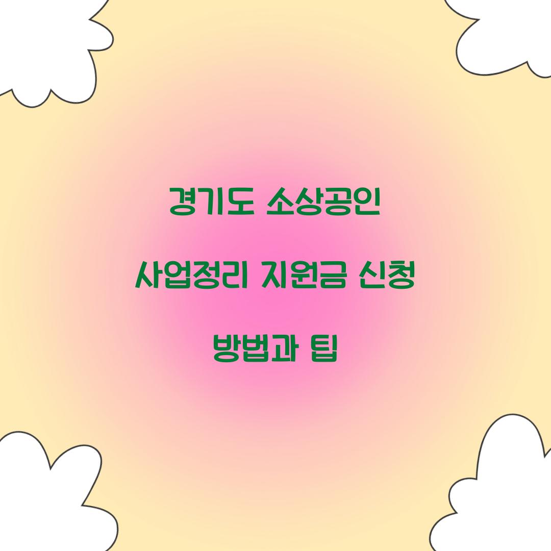 경기도 소상공인 사업정리 지원금 신청