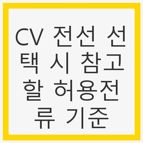 CV 전선 선택 시 참고할 허용전류 기준
