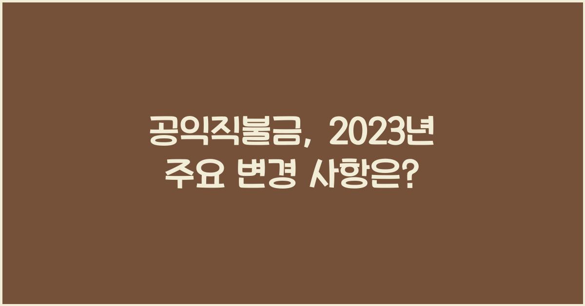 공익직불금