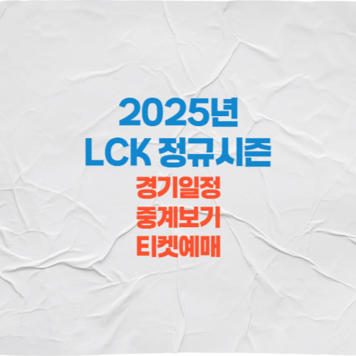 2025 LCK 정규시즌