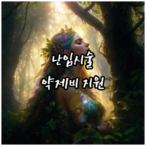 2025년 수원 영통구 난임부부 시술..