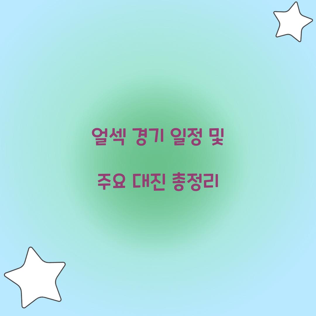 얼섹 경기 일정