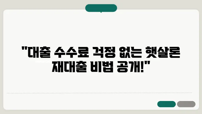 햇살론 재대출 대납수수료 부담 없이 진행방법