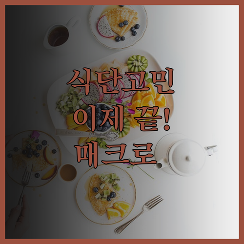 이제 식단 고민은 끝 다이어트 매크로