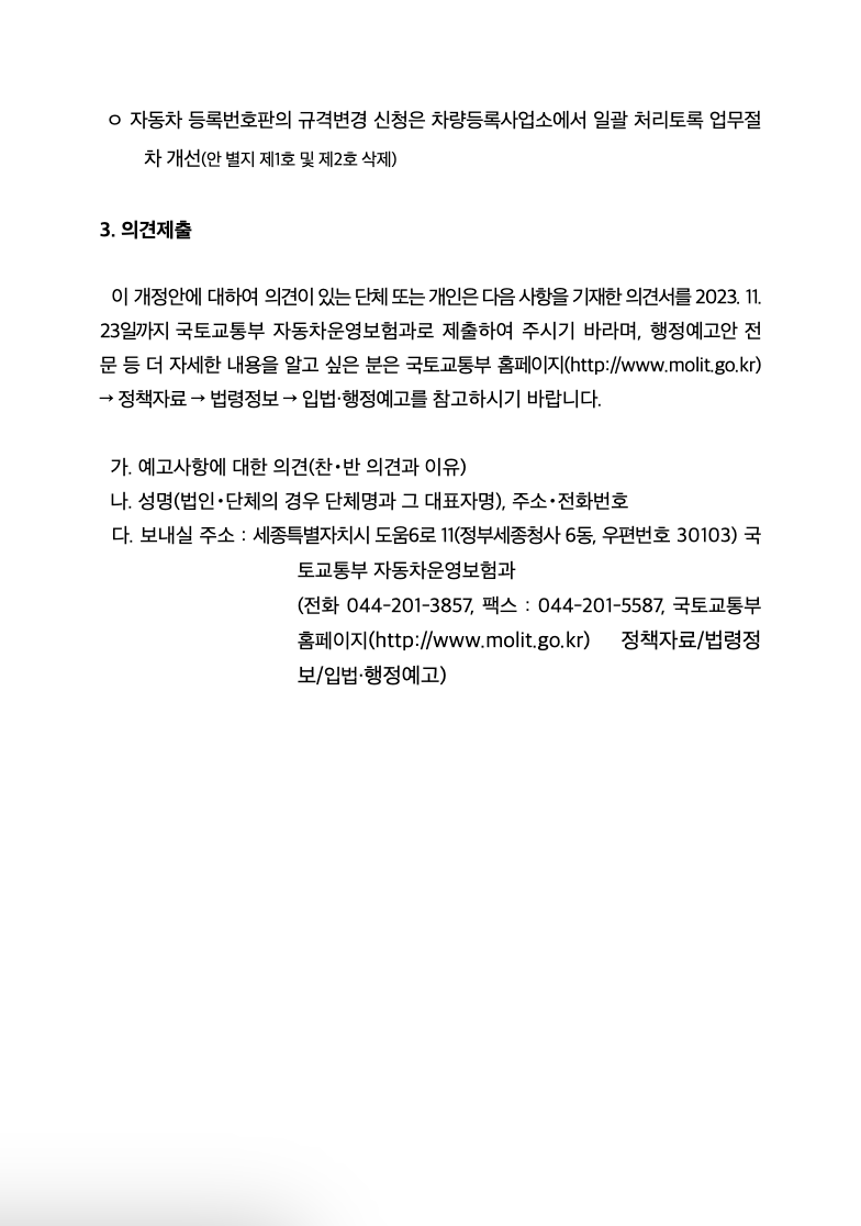 23년 11월 법인차량번호판 연두색 - 국토교통부 공고문 1 2