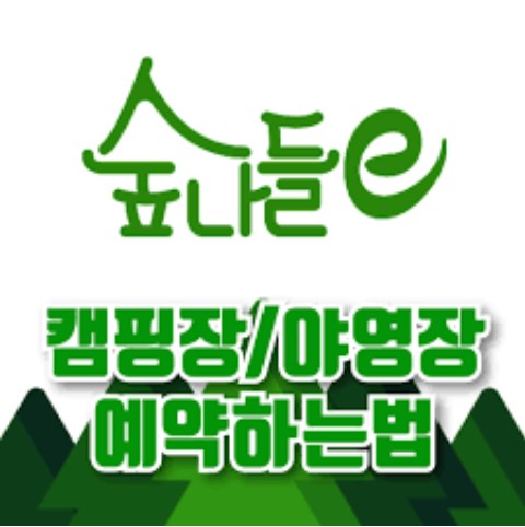 숲나들e