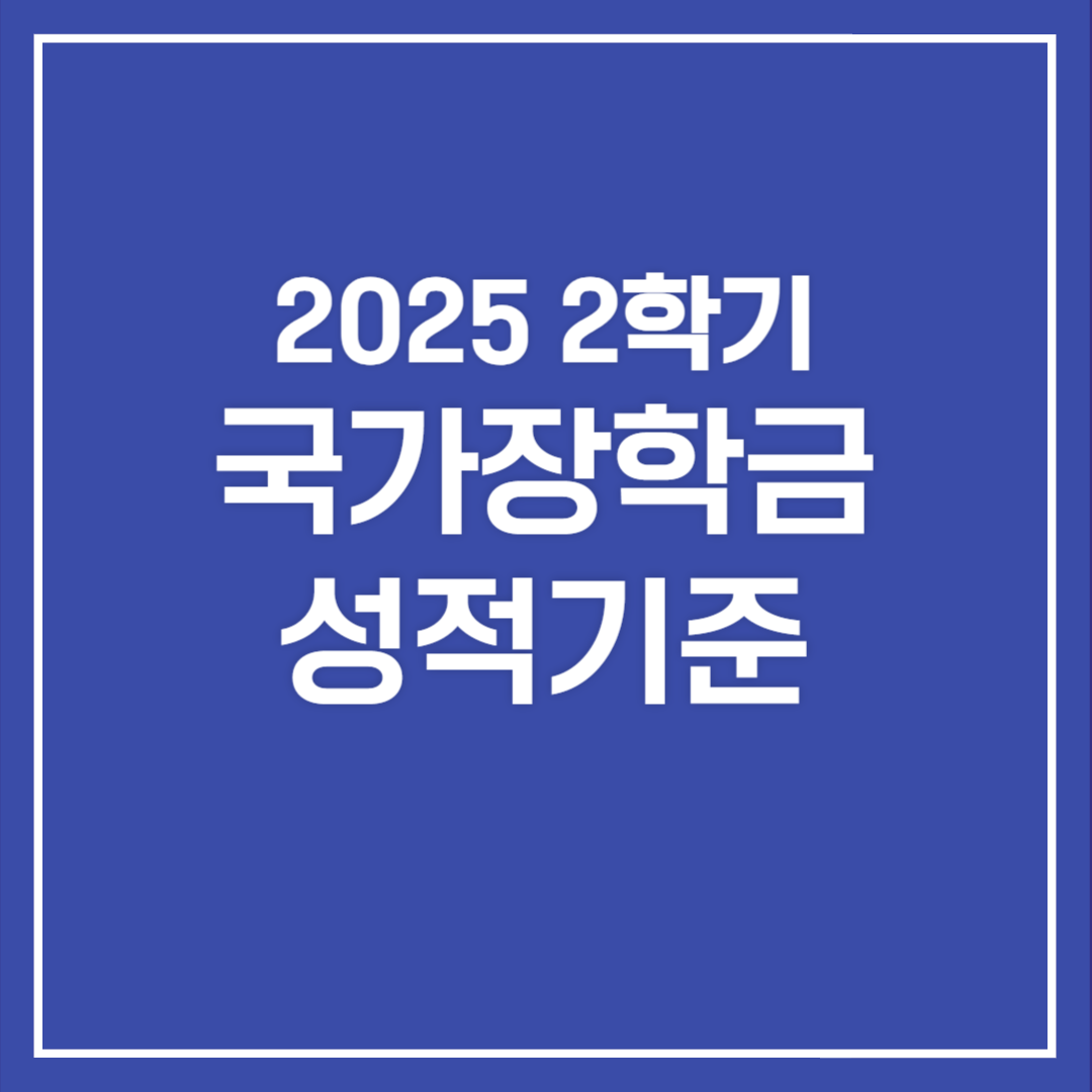 국가장학금 성적기준