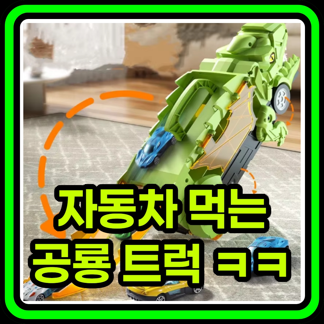 요즘 애들 장난감 수준 ㅋㅋ 와... 대박..ㅋㅋ dinosaur swallowing vehicle 공룡 트럭 자동차 미니카 아이 장난감 자동차 먹는 알리 쇼핑 핫딜