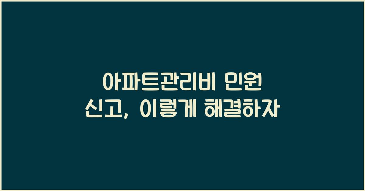 아파트관리비 민원 신고