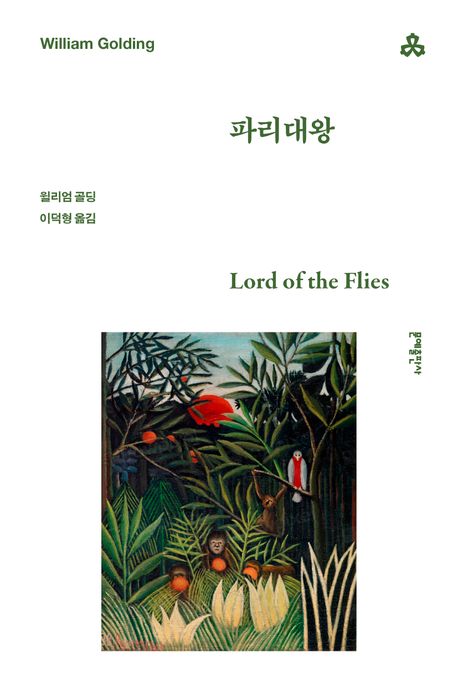 파리대왕 북커버 이미지