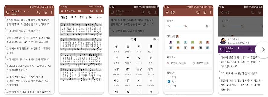 손안에 성경, 성경 찬송 앱, 성경 읽기