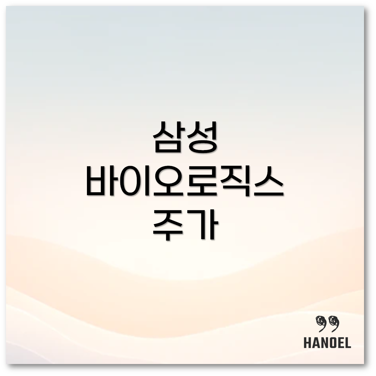 삼성바이오로직스 주가