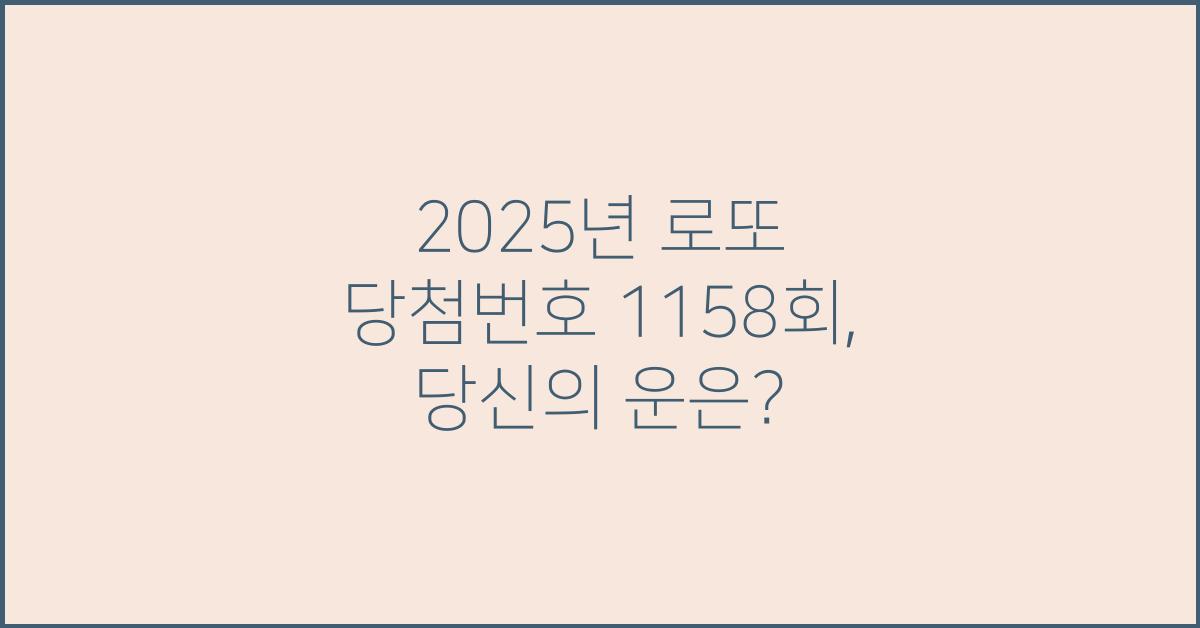 2025년 로또 당첨번호 1158회