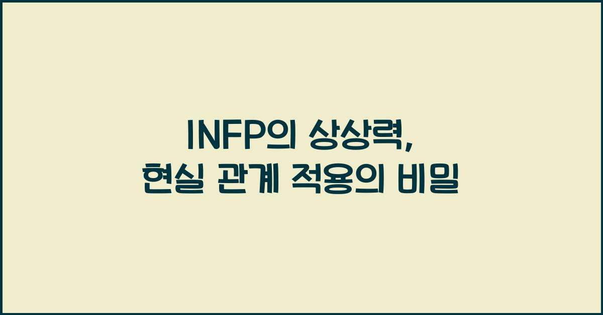 INFP의 상상력, 현실 관계에서의 적용