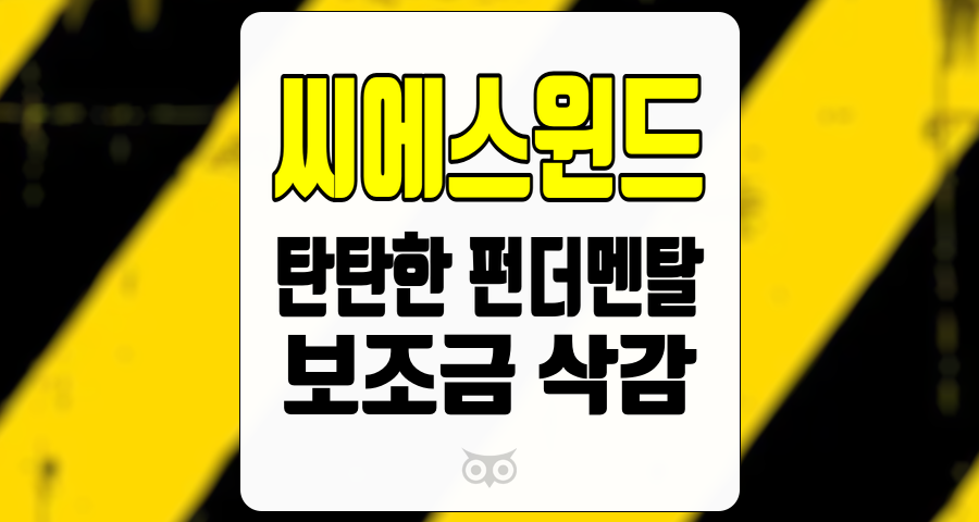 씨에스윈드, 외부 요인에도 불구하고 여전히 강력한 성장을 기대할 수 있는 기업