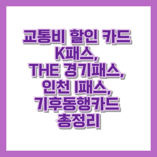 교통비 할인 카드 K패스, THE 경기패스, 인천 I패스, 기후동행카드 총정리