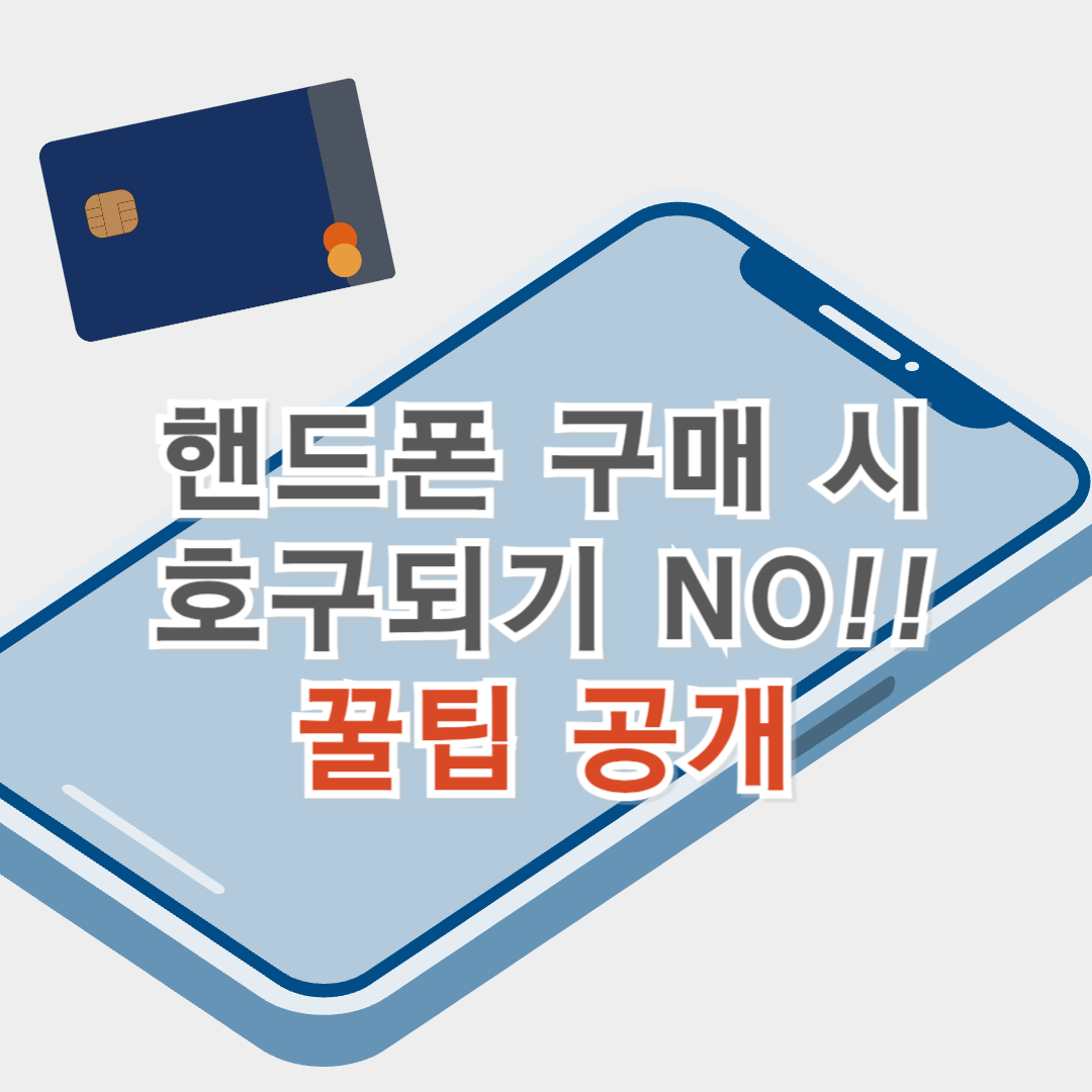 핸드폰 구매 요령