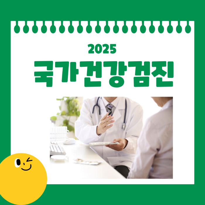국가건강검진 안받으면 불이익?|2025 대상자조회부터 꼭 확인하세요