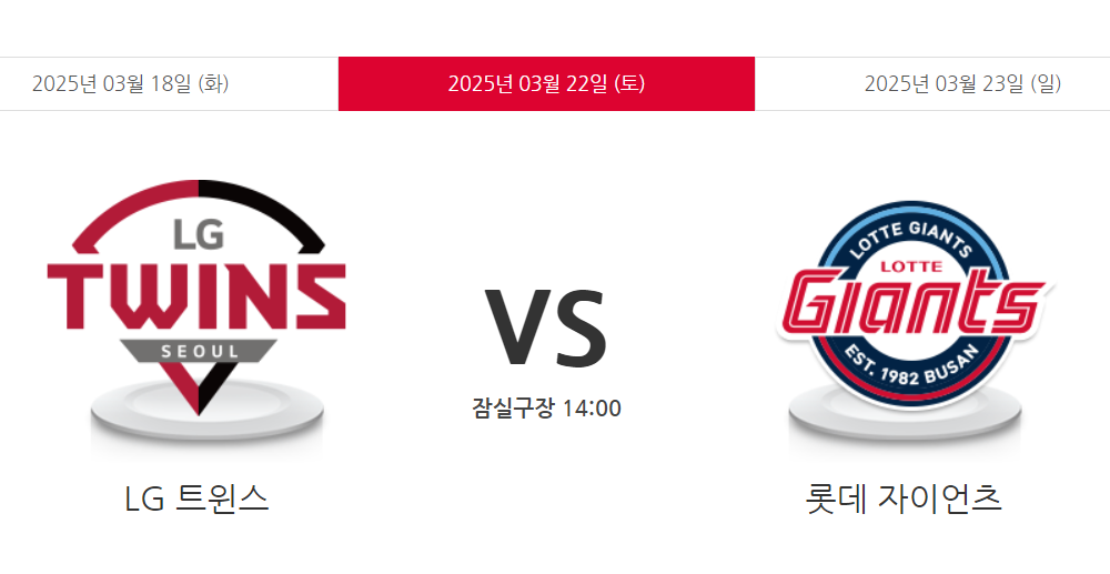 LG와 롯데의 개막전 안내