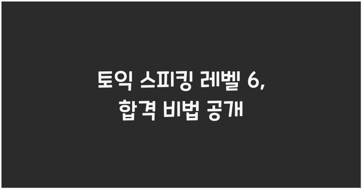 토익 스피킹 레벨 6