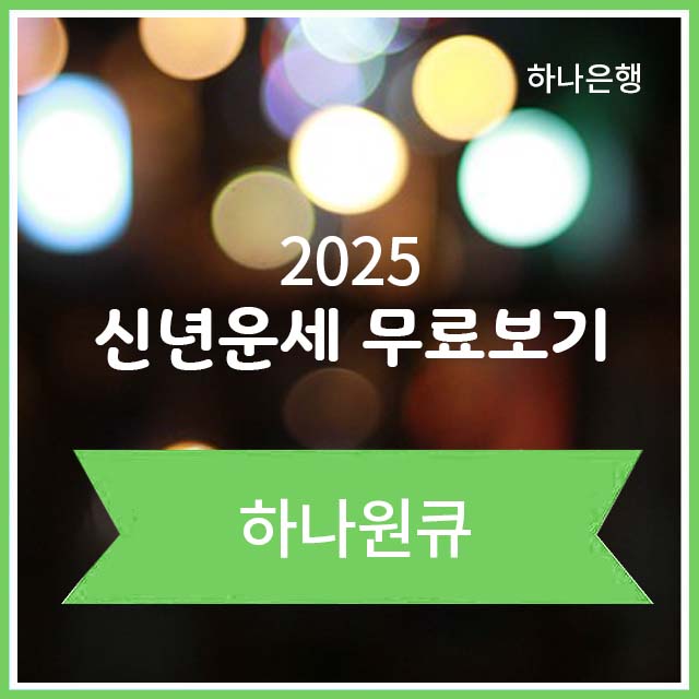 하나원큐