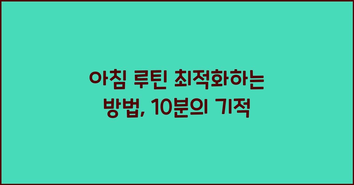 아침 루틴 최적화하는 방법