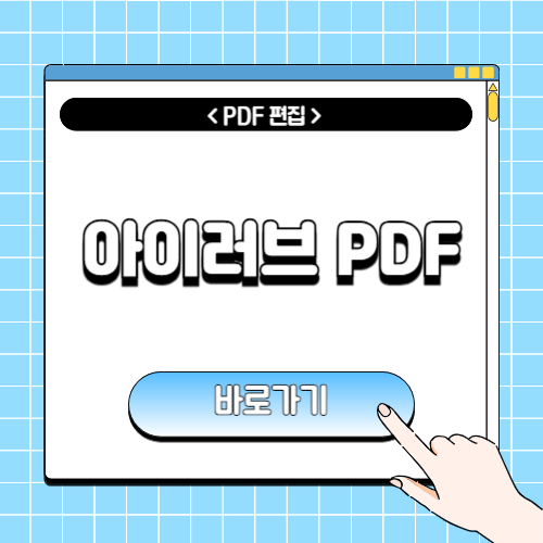 아이러브PDF에 관한 포스팅