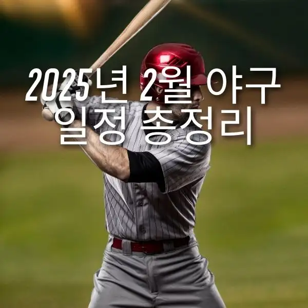 2025년 2월 야구 일정