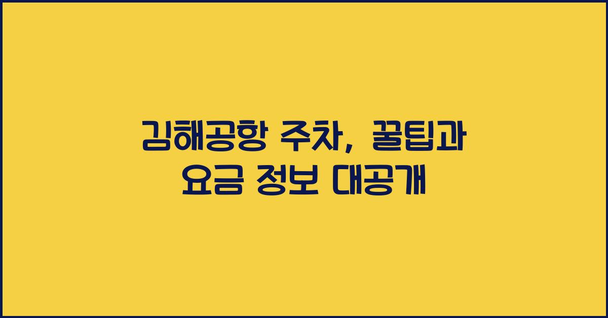 김해공항 주차