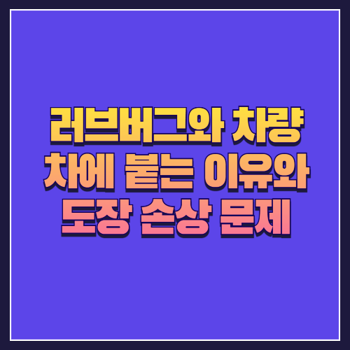 러브버그와 차량: 차에 붙는 이유와 도장 손상 문제