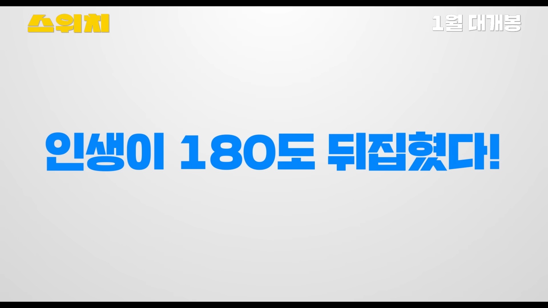 스위치-영화