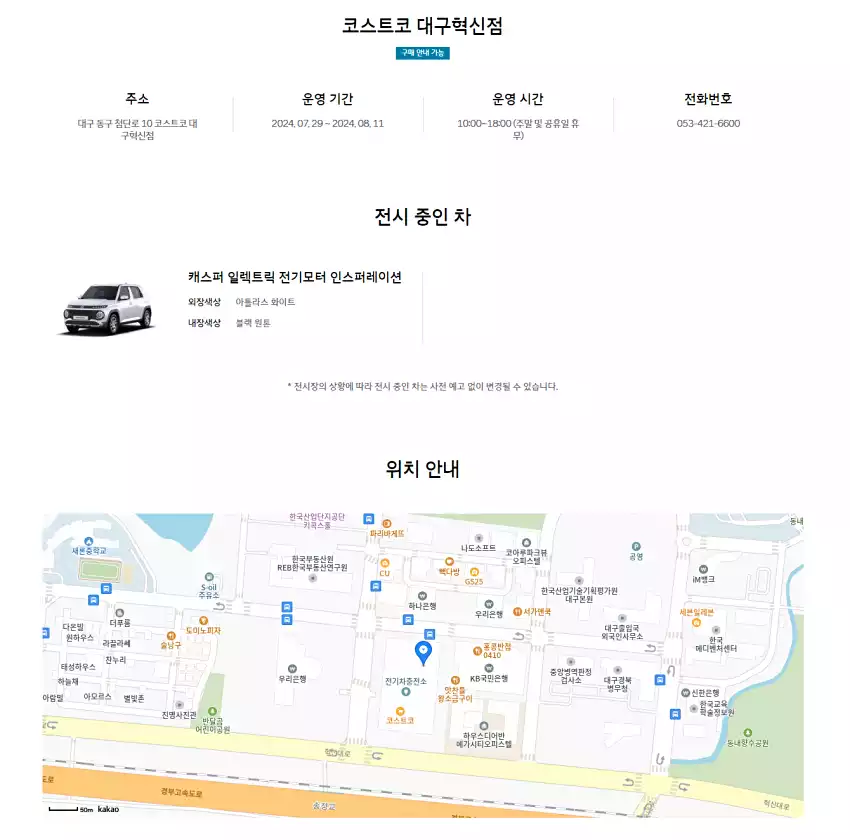 코스트코 대구혁신점에서도 캐스퍼 일렉트릭을 볼 수 있습니다.