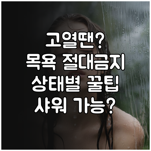 수족구 고열 땐 목욕 금지 상태별 샤..