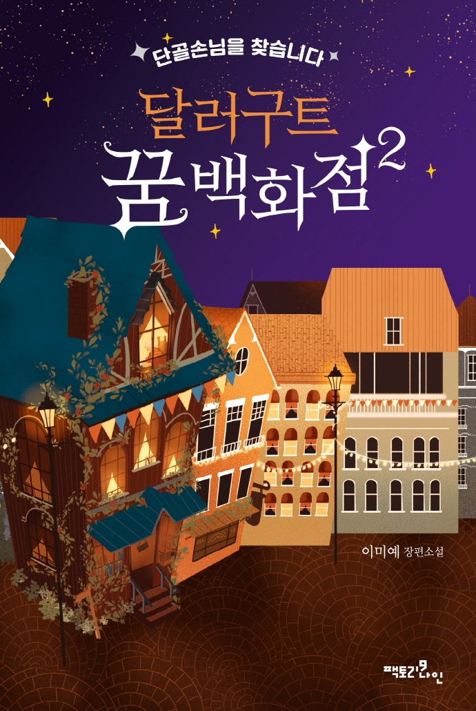 달러구트 꿈 백화점 2 