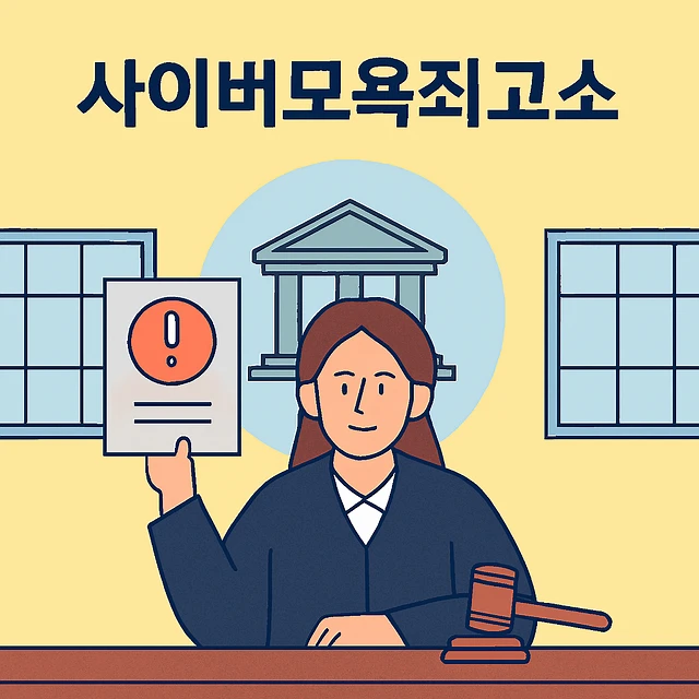 사이버모욕죄고소,대구형사사건변호사