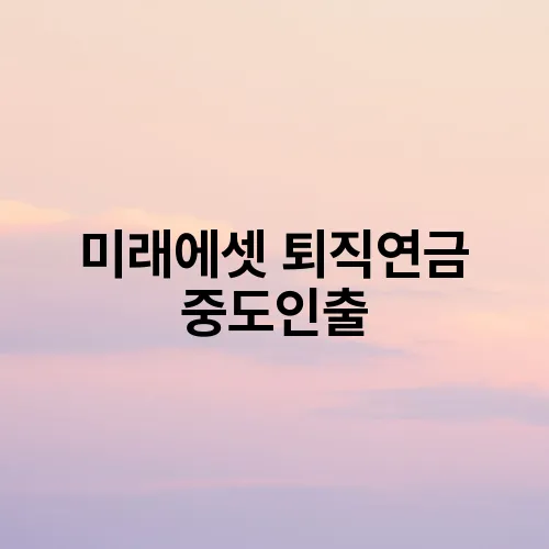 미래에셋 퇴직연금 중도인출