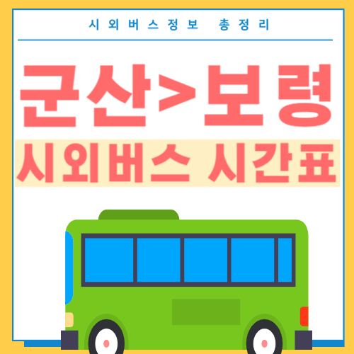 군산에서 보령 시외버스 시간표-썸네일