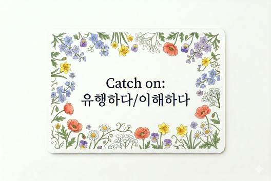 Catch on 유행하다