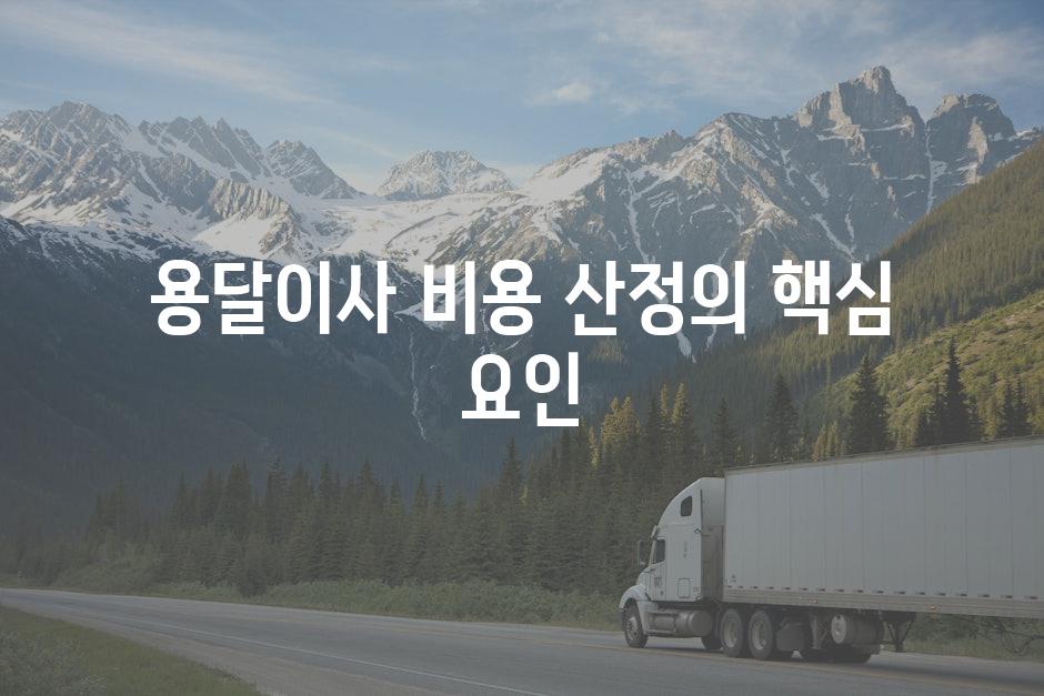 용달이사 비용 산정의 핵심 요인